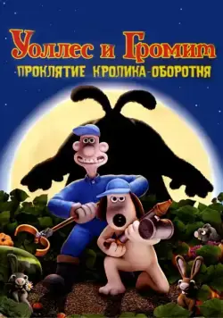 Уоллес и Громит: Проклятие кролика-оборотня / The Curse of the Were-Rabbit (2005) мультфильм скачать через торрет бесплатно в хорошем качестве
