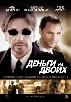 Деньги на двоих / Two for the Money (2005) фильм скачать через торрет бесплатно в хорошем качестве