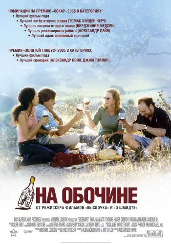 На обочине / Sideways (2004) фильм скачать через торрет бесплатно в хорошем качестве