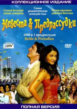 Невеста и предрассудки / Bride and Prejudice (2004) фильм скачать через торрет бесплатно в хорошем качестве
