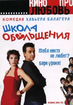 Школа обольщения / Escuela de seducción (2004) фильм скачать через торрет бесплатно в хорошем качестве