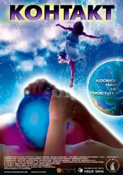 Контакт (2005) фильм скачать через торрет бесплатно в хорошем качестве