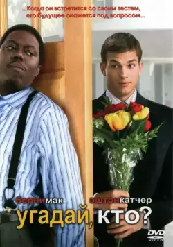 Угадай, кто? / Guess Who (2005) фильм скачать через торрет бесплатно в хорошем качестве