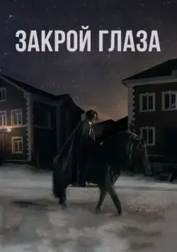 Закрой глаза (2015) фильм скачать через торрет бесплатно в хорошем качестве