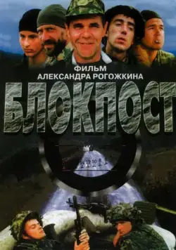 Блокпост (1998) cериал скачать через торрет бесплатно в хорошем качестве