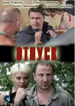 Отпуск (2012) cериал скачать через торрет бесплатно в хорошем качестве