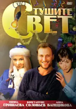 Тушите свет (2008) cериал скачать через торрет бесплатно в хорошем качестве