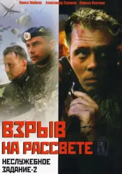 Неслужебное задание 2: Взрыв на рассвете (2005) cериал скачать через торрет бесплатно в хорошем качестве