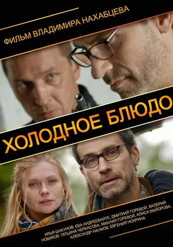 Холодное блюдо (2013) фильм скачать через торрет бесплатно в хорошем качестве