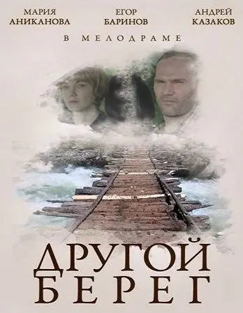 Другой берег (2014) cериал скачать через торрет бесплатно в хорошем качестве