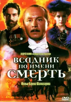 Всадник по имени смерть / The Rider Named Death (2004) cериал скачать через торрет бесплатно в хорошем качестве