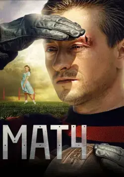 Матч (2012) cериал скачать через торрет бесплатно в хорошем качестве