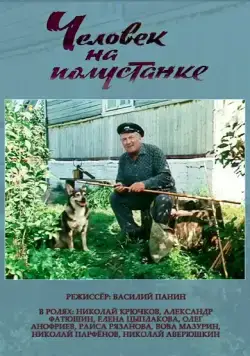 Человек на полустанке (1983) фильм скачать через торрет бесплатно в хорошем качестве