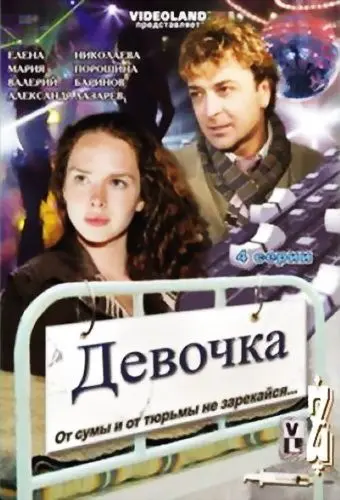 Девочка (2008) фильм скачать через торрет бесплатно в хорошем качестве