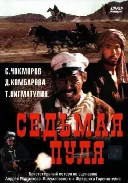 Седьмая пуля (1972) фильм скачать через торрет бесплатно в хорошем качестве