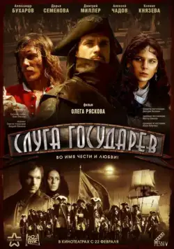 Слуга государев (2007) сериал скачать через торрет бесплатно в хорошем качестве