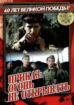 Приказ: Огонь не открывать (1981) фильм скачать через торрет бесплатно в хорошем качестве