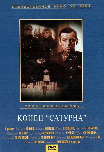 Конец «Сатурна» / Konets Saturna (1967) фильм скачать через торрет бесплатно в хорошем качестве
