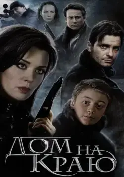 Дом на краю (2011) cериал скачать через торрет бесплатно в хорошем качестве
