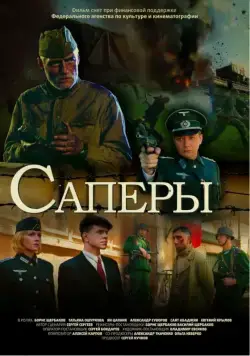 Саперы (2007) cериал на русском скачать торрет файл