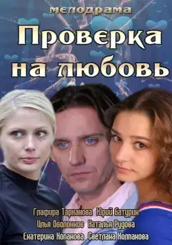 Проверка на любовь (2013) сериал скачать через торрет бесплатно в хорошем качестве