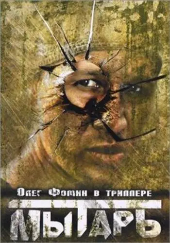Мытарь (1997) cериал скачать через торрет бесплатно в хорошем качестве