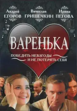 Варенька (2006) cериал скачать через торрет бесплатно в хорошем качестве