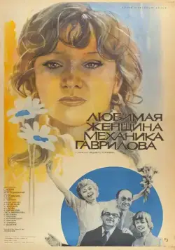 Любимая женщина механика Гаврилова (1981) фильм скачать через торрет бесплатно в хорошем качестве