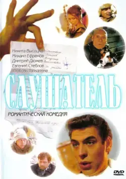 Слушатель (2004) фильм скачать через торрет бесплатно в хорошем качестве