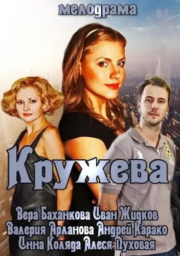Кружева (2014) cериал скачать через торрет бесплатно в хорошем качестве