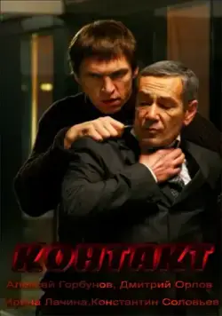 Контакт (2012) cериал скачать через торрет бесплатно в хорошем качестве