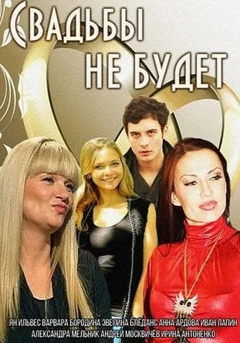 Свадьбы не будет (2014) cериал скачать через торрет бесплатно в хорошем качестве
