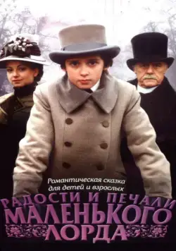 Радости и печали маленького лорда (2003) cериал скачать через торрет бесплатно в хорошем качестве
