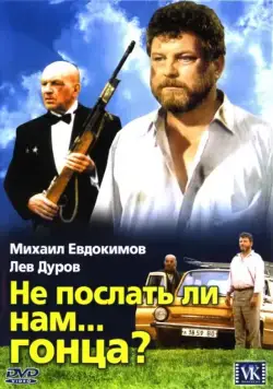 Не послать ли нам... гонца? (1998) фильм скачать через торрет бесплатно в хорошем качестве