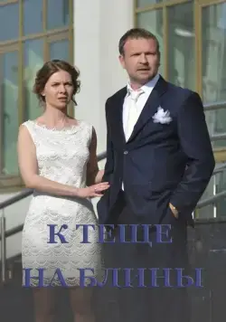 К теще на блины (2016) cериал скачать через торрет бесплатно в хорошем качестве