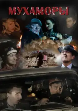 Мухаморы (2016) фильм скачать через торрет бесплатно в хорошем качестве