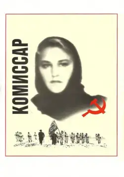 Комиссар (1967) фильм скачать через торрет бесплатно в хорошем качестве