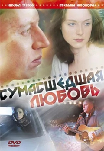 Сумасшедшая любовь (2008) cериал скачать через торрет бесплатно в хорошем качестве