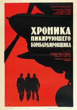 Хроника пикирующего бомбардировщика (1967) фильм скачать через торрет бесплатно в хорошем качестве