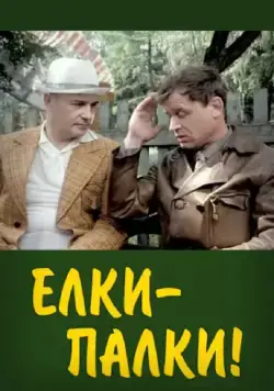 Ёлки-палки!.. (1988) фильм скачать через торрет бесплатно в хорошем качестве