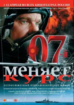 07-й меняет курс (2007) сериал скачать через торрет бесплатно в хорошем качестве