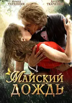 Майский дождь (2012) сериал скачать через торрет бесплатно в хорошем качестве