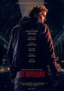 Угонщик (2015) сериал скачать через торрет бесплатно в хорошем качестве