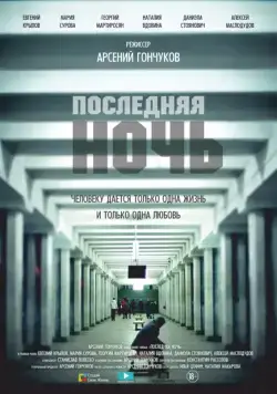 Последняя ночь (2015) фильм скачать через торрет бесплатно в хорошем качестве