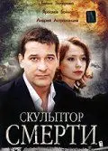 Скульптор смерти (2007) сериал скачать через торрет бесплатно в хорошем качестве