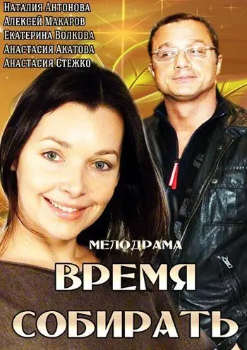 Время собирать (2014) фильм скачать через торрет бесплатно в хорошем качестве