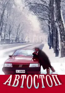 Автостоп (1991) фильм скачать через торрет бесплатно в хорошем качестве