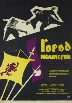 Город мастеров (1965) фильм скачать через торрет бесплатно в хорошем качестве
