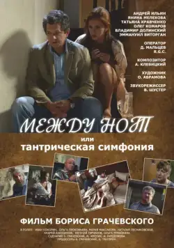 Между нот, или Тантрическая симфония (2015) сериал скачать через торрет бесплатно в хорошем качестве