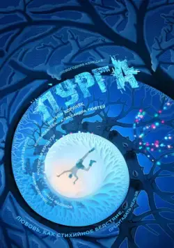 Пурга (2017) cериал скачать через торрет бесплатно в хорошем качестве